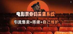 电影票券码采集系统_从商户放单转型做抢单达人-全网第一网赚项目资源库-中赚网 & 中创网 & 冒泡网 & 福缘网 - 小本轻创业与优质加盟项目首选平台