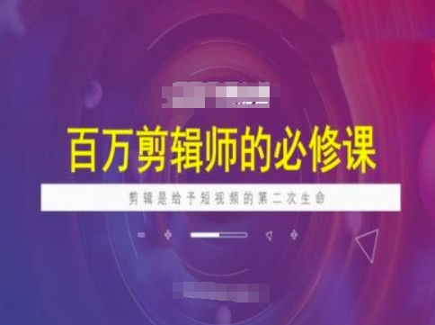 百万剪辑师必修课，剪辑是给予短视频的第二次生命-全网第一网赚项目资源库-中赚网 & 中创网 & 冒泡网 & 福缘网 - 小本轻创业与优质加盟项目首选平台