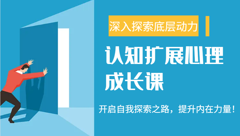 认知扩展心理成长课，了解九型人格与自信力，开启自我探索之路，提升内在力量！-全网第一网赚项目资源库-中赚网 & 中创网 & 冒泡网 & 福缘网 - 小本轻创业与优质加盟项目首选平台