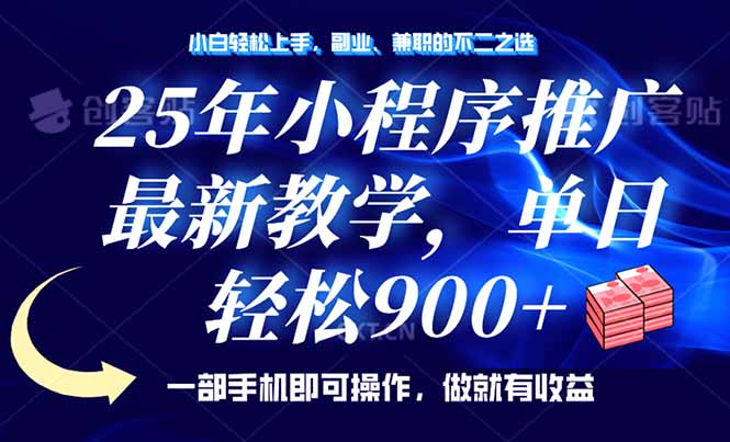 25年小程序推广，最新教学，单日轻松变现900+，一部手机就可操作，小白…-全网第一网赚项目资源库-中赚网 & 中创网 & 冒泡网 & 福缘网 - 小本轻创业与优质加盟项目首选平台