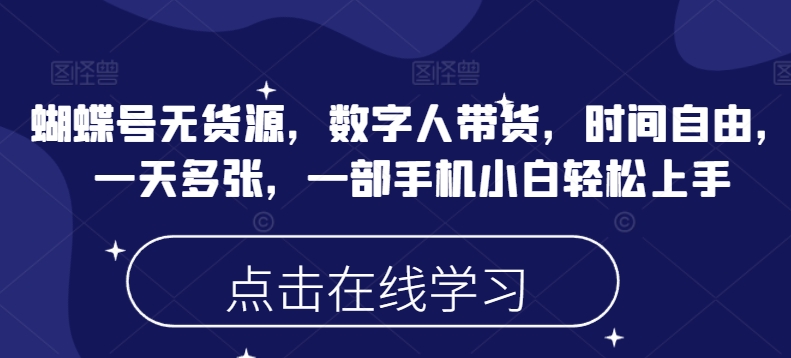 蝴蝶号无货源，数字人带货，时间自由，一天多张，一部手机小白轻松上手-全网第一网赚项目资源库-中赚网 & 中创网 & 冒泡网 & 福缘网 - 小本轻创业与优质加盟项目首选平台