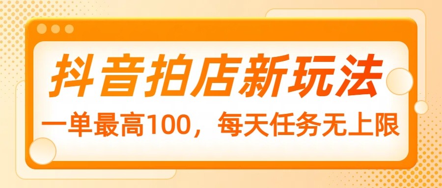 抖音拍店新玩法，一单最高100，每天任务无上限-全网第一网赚项目资源库-中赚网 & 中创网 & 冒泡网 & 福缘网 - 小本轻创业与优质加盟项目首选平台