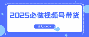 视频号带货,纯自然流,起号简单,爆率高轻松日入2000+-全网第一网赚项目资源库-中赚网 & 中创网 & 冒泡网 & 福缘网 - 小本轻创业与优质加盟项目首选平台