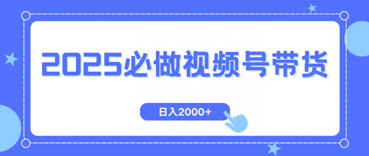 视频号带货，纯自然流，起号简单，爆率高轻松日入2000+-全网第一网赚项目资源库-中赚网 & 中创网 & 冒泡网 & 福缘网 - 小本轻创业与优质加盟项目首选平台