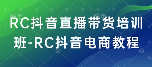 RC抖音直播带货培训班-RC抖音电商教程-全网第一网赚项目资源库-中赚网 & 中创网 & 冒泡网 & 福缘网 - 小本轻创业与优质加盟项目首选平台