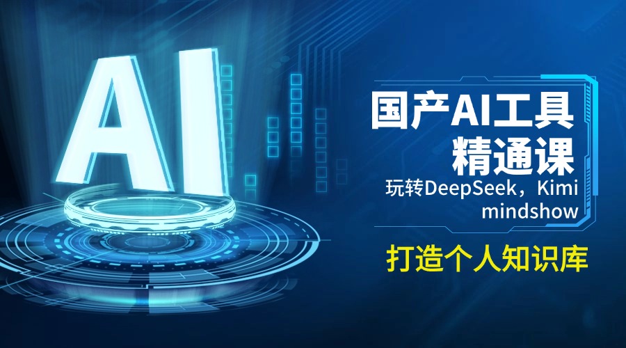 国产AI工具精通课，玩转DeepSeek，Kimi，mindshow，打造个人知识库-全网第一网赚项目资源库-中赚网 & 中创网 & 冒泡网 & 福缘网 - 小本轻创业与优质加盟项目首选平台