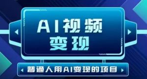 2025最新短视频玩法AI视频变现项目，AI一键生成，无需剪辑，当天单号收益30-300不等-全网第一网赚项目资源库-中赚网 & 中创网 & 冒泡网 & 福缘网 - 小本轻创业与优质加盟项目首选平台