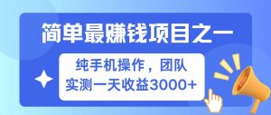 全网首发!7天赚了2.6w,小白必学,赚钱项目!-全网第一网赚项目资源库-中赚网 & 中创网 & 冒泡网 & 福缘网 - 小本轻创业与优质加盟项目首选平台