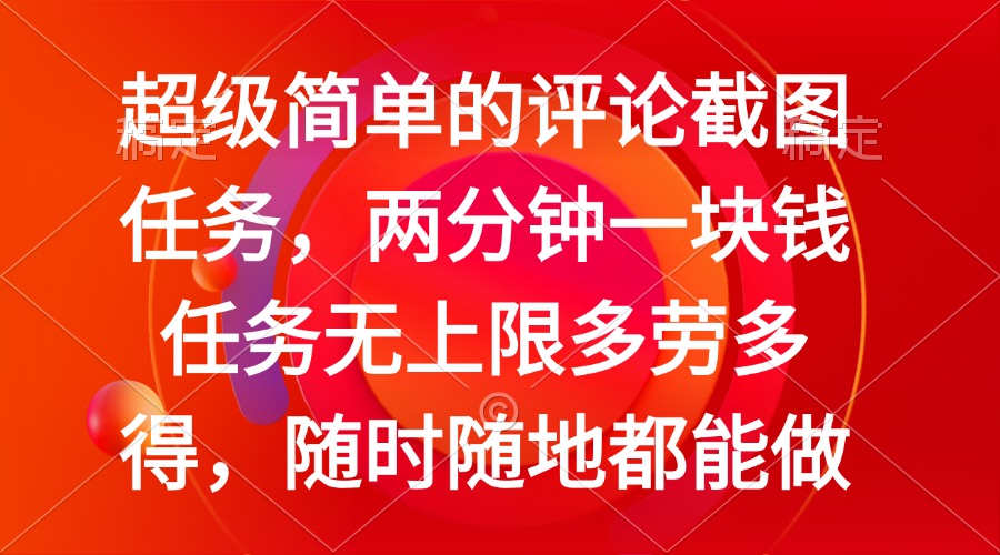 简单的评论截图任务，两分钟一块钱 任务无上限多劳多得，随时随地都能做-全网第一网赚项目资源库-中赚网 & 中创网 & 冒泡网 & 福缘网 - 小本轻创业与优质加盟项目首选平台