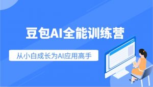 豆包AI全能训练营:快速掌握AI应用技能,从入门到精通从小白成长为AI应用高手-全网第一网赚项目资源库-中赚网 & 中创网 & 冒泡网 & 福缘网 - 小本轻创业与优质加盟项目首选平台