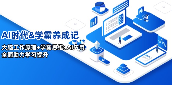 AI时代&学霸养成记，大脑工作原理+学霸思维+AI应用，全面助力学习提升-全网第一网赚项目资源库-中赚网 & 中创网 & 冒泡网 & 福缘网 - 小本轻创业与优质加盟项目首选平台