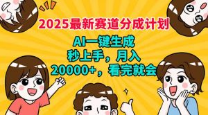 2025最新赛道分成计划,AI自动生成,秒上手 月入20000+,看完就会-全网第一网赚项目资源库-中赚网 & 中创网 & 冒泡网 & 福缘网 - 小本轻创业与优质加盟项目首选平台