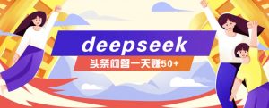 利用deepseek操作今日头条问答图文玩法，新手也能轻松上手，日收益50+-全网第一网赚项目资源库-中赚网 & 中创网 & 冒泡网 & 福缘网 - 小本轻创业与优质加盟项目首选平台