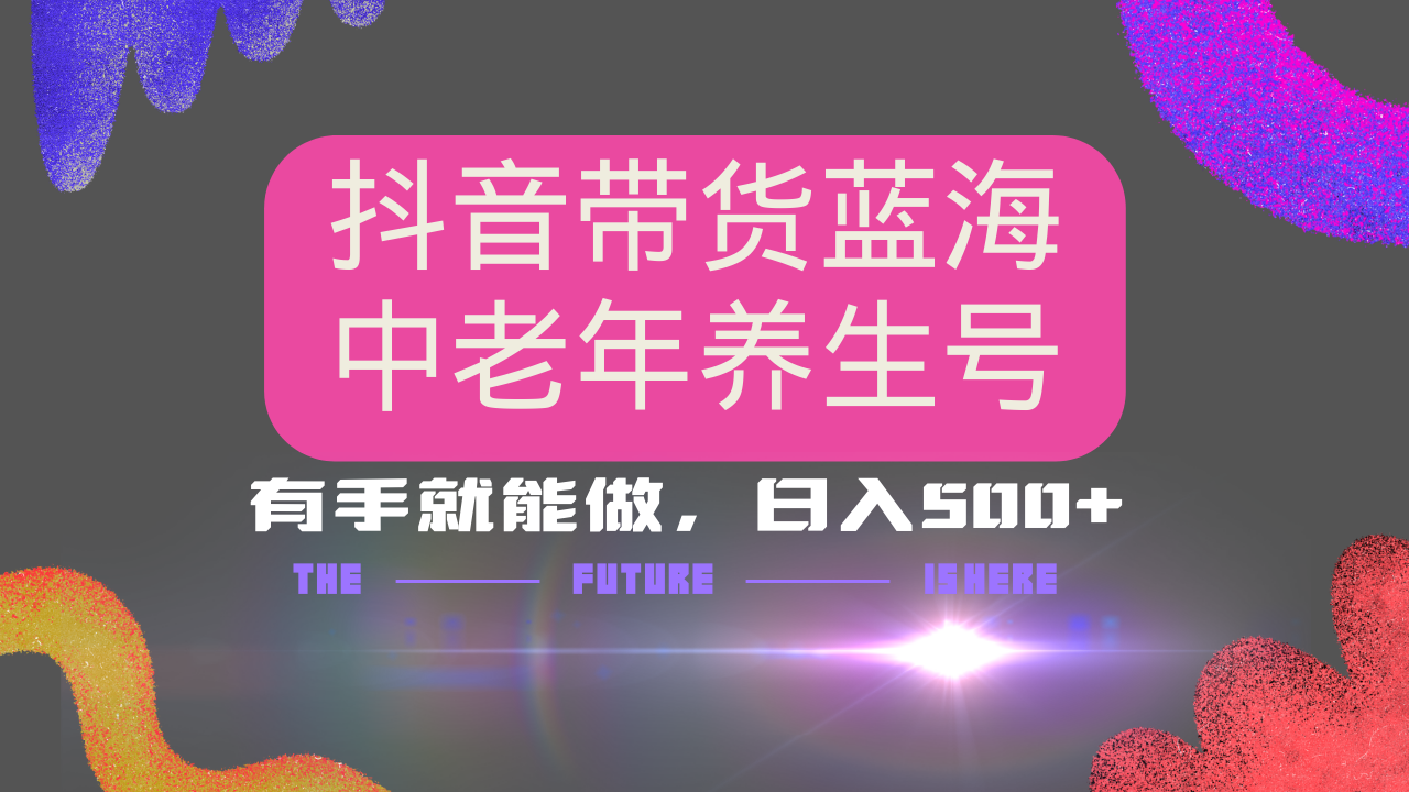 抖音带货冷门赛道，用AI做中老年养生号，可矩阵放大，小白也能月入30000+-全网第一网赚项目资源库-中赚网 & 中创网 & 冒泡网 & 福缘网 - 小本轻创业与优质加盟项目首选平台