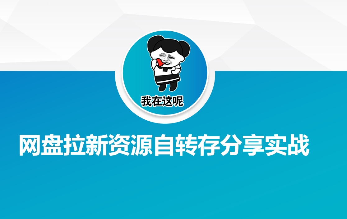 网盘拉新资源自动转存分享实战-全网第一网赚项目资源库-中赚网 & 中创网 & 冒泡网 & 福缘网 - 小本轻创业与优质加盟项目首选平台