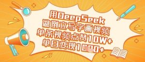 用DeepSeek做倒立写字画视频，单条视频点赞10W+，单日变现多张-全网第一网赚项目资源库-中赚网 & 中创网 & 冒泡网 & 福缘网 - 小本轻创业与优质加盟项目首选平台