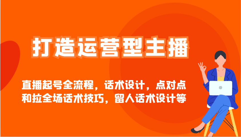 打造运营型主播直播起号全流程，话术设计，点对点和拉全场话术技巧，留人话术设计等-全网第一网赚项目资源库-中赚网 & 中创网 & 冒泡网 & 福缘网 - 小本轻创业与优质加盟项目首选平台