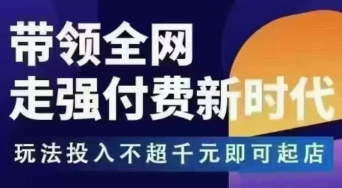 王校长·万金油强付费玩法(更新3.16杭州线下)-全网第一网赚项目资源库-中赚网 & 中创网 & 冒泡网 & 福缘网 - 小本轻创业与优质加盟项目首选平台