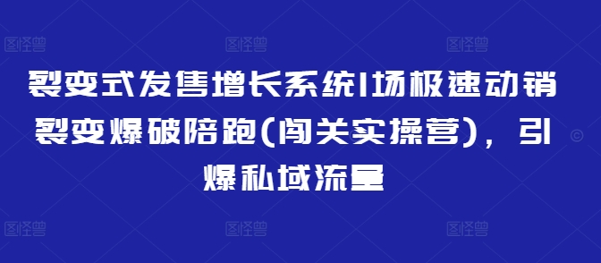 裂变式发售增长系统1场极速动销裂变爆破陪跑(闯关实操营)，引爆私域流量-全网第一网赚项目资源库-中赚网 & 中创网 & 冒泡网 & 福缘网 - 小本轻创业与优质加盟项目首选平台