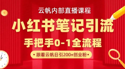 云帆内部直播课·小红书笔记引流，手把手从0-1全流程-全网第一网赚项目资源库-中赚网 & 中创网 & 冒泡网 & 福缘网 - 小本轻创业与优质加盟项目首选平台