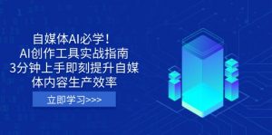 自媒体AI必学!AI创作工具实战指南,3分钟上手即刻提升自媒体内容生产效率-全网第一网赚项目资源库-中赚网 & 中创网 & 冒泡网 & 福缘网 - 小本轻创业与优质加盟项目首选平台