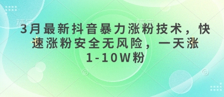 3月最新抖音暴力涨粉技术，快速涨粉安全无风险，一天涨1-10W粉-全网第一网赚项目资源库-中赚网 & 中创网 & 冒泡网 & 福缘网 - 小本轻创业与优质加盟项目首选平台