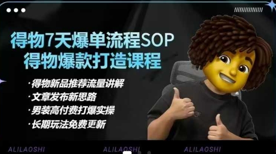 得物电商【合集】得物选品逻辑、细节优化、定价、爆款打造，7天打爆单品SOP，细致教学等-全网第一网赚项目资源库-中赚网 & 中创网 & 冒泡网 & 福缘网 - 小本轻创业与优质加盟项目首选平台