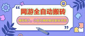 全自动游戏打金搬砖,单号每天收益200+,小白可做的稳定副业项目-全网第一网赚项目资源库-中赚网 & 中创网 & 冒泡网 & 福缘网 - 小本轻创业与优质加盟项目首选平台