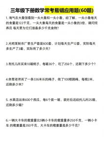 三年级数学下册60道易错应用题（含答案）-全网第一网赚项目资源库-中赚网 & 中创网 & 冒泡网 & 福缘网 - 小本轻创业与优质加盟项目首选平台