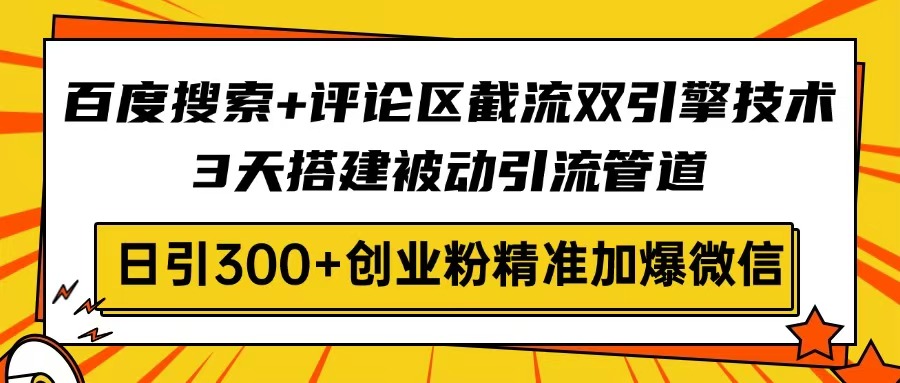 百度搜索+评论区截流双引擎技术，3天搭建被动引流管道，日引300+创业粉…-全网第一网赚项目资源库-中赚网 & 中创网 & 冒泡网 & 福缘网 - 小本轻创业与优质加盟项目首选平台