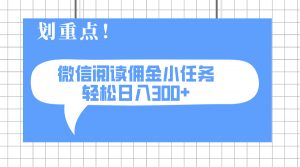 2025最新微信阅读小任务，0成本，轻松日入300+可矩阵可放大-全网第一网赚项目资源库-中赚网 & 中创网 & 冒泡网 & 福缘网 - 小本轻创业与优质加盟项目首选平台