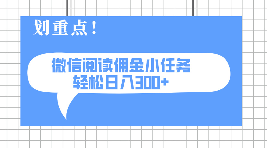 2025最新微信阅读小任务，0成本，轻松日入300+可矩阵可放大-全网第一网赚项目资源库-中赚网 & 中创网 & 冒泡网 & 福缘网 - 小本轻创业与优质加盟项目首选平台
