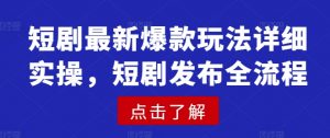 短剧最新爆款玩法详细实操，短剧发布全流程-全网第一网赚项目资源库-中赚网 & 中创网 & 冒泡网 & 福缘网 - 小本轻创业与优质加盟项目首选平台