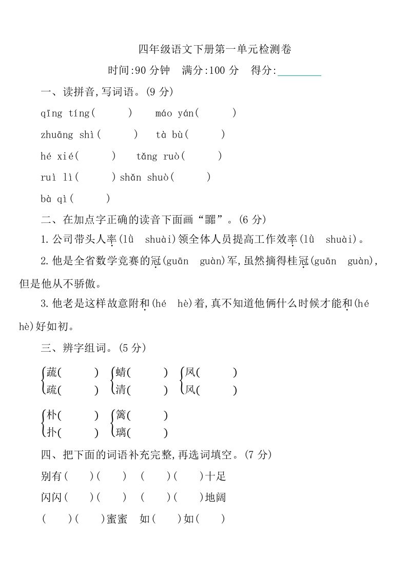 四下语文第一单元检测卷-1-全网第一网赚项目资源库-中赚网 & 中创网 & 冒泡网 & 福缘网 - 小本轻创业与优质加盟项目首选平台