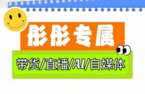 彤彤电商·普通人如何用ai做自媒体-全网第一网赚项目资源库-中赚网 & 中创网 & 冒泡网 & 福缘网 - 小本轻创业与优质加盟项目首选平台