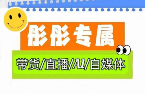彤彤电商·普通人如何用ai做自媒体-全网第一网赚项目资源库-中赚网 & 中创网 & 冒泡网 & 福缘网 - 小本轻创业与优质加盟项目首选平台