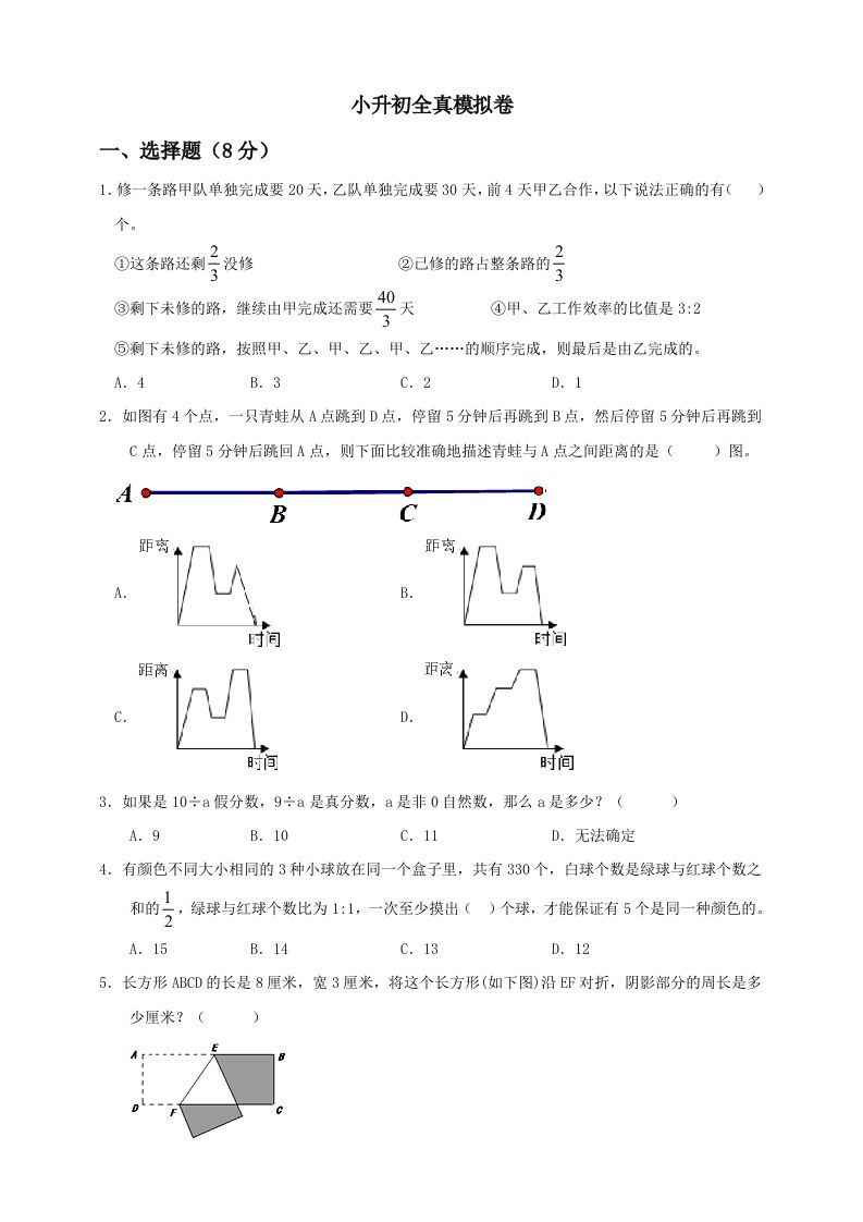小升初数学全真模拟卷（二）人教版含答案-全网第一网赚项目资源库-中赚网 & 中创网 & 冒泡网 & 福缘网 - 小本轻创业与优质加盟项目首选平台