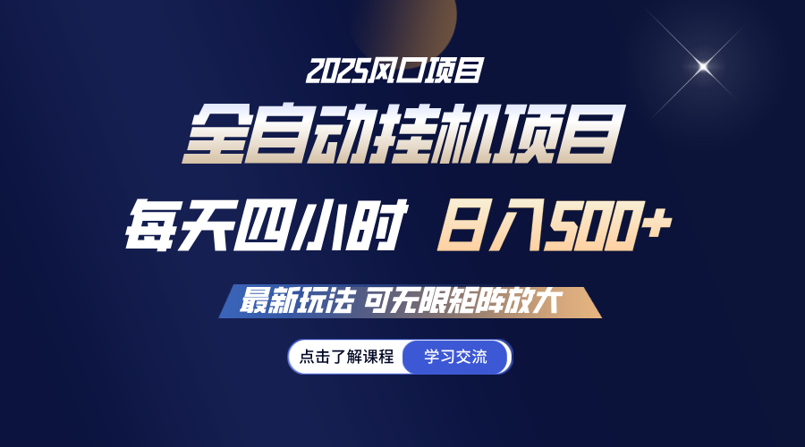 全自动挂机 每天四小时日入500+ 可无限放大-全网第一网赚项目资源库-中赚网 & 中创网 & 冒泡网 & 福缘网 - 小本轻创业与优质加盟项目首选平台