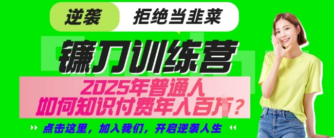 【网创项目终点站-镰刀训练营超级IP合伙人】25年普通人如何通过知识付费实现逆袭【揭秘】-全网第一网赚项目资源库-中赚网 & 中创网 & 冒泡网 & 福缘网 - 小本轻创业与优质加盟项目首选平台