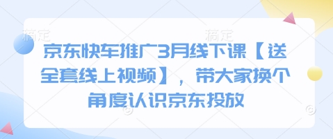 京东快车推广3月线下课【送全套线上视频】，带大家换个角度认识京东投放-全网第一网赚项目资源库-中赚网 & 中创网 & 冒泡网 & 福缘网 - 小本轻创业与优质加盟项目首选平台