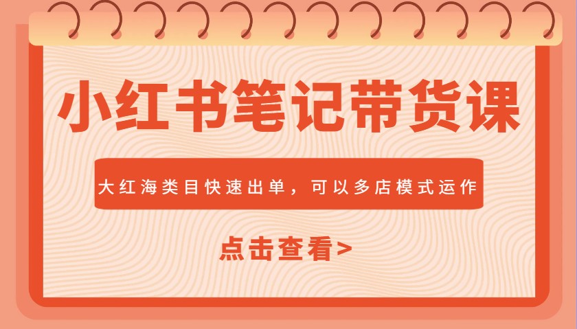 小红书笔记带货课，大红海类目快速出单，市场大，可以多店模式运作-全网第一网赚项目资源库-中赚网 & 中创网 & 冒泡网 & 福缘网 - 小本轻创业与优质加盟项目首选平台