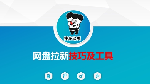 做网盘拉新技巧及工具，做网盘拉新真正的核心-全网第一网赚项目资源库-中赚网 & 中创网 & 冒泡网 & 福缘网 - 小本轻创业与优质加盟项目首选平台