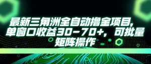 最新三角洲全自动撸金项目，单窗口收益30-70+，可批量矩阵操作-全网第一网赚项目资源库-中赚网 & 中创网 & 冒泡网 & 福缘网 - 小本轻创业与优质加盟项目首选平台