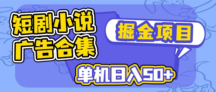 短剧小说合集广告掘金项目，单机日入50+-全网第一网赚项目资源库-中赚网 & 中创网 & 冒泡网 & 福缘网 - 小本轻创业与优质加盟项目首选平台
