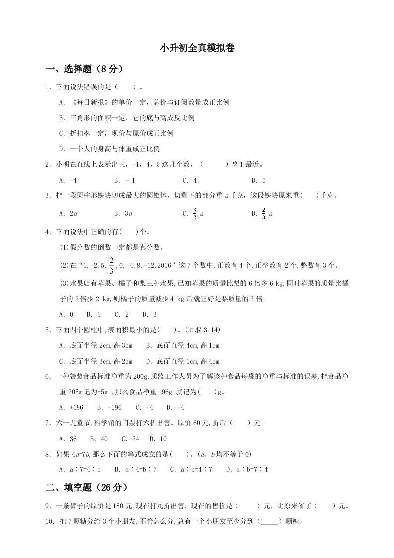 小升初数学全真模拟卷（一）人教版含答案-全网第一网赚项目资源库-中赚网 & 中创网 & 冒泡网 & 福缘网 - 小本轻创业与优质加盟项目首选平台