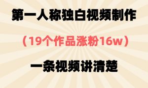 第一人称独白视频制作，19个作品涨粉16w，一条视频讲清楚-全网第一网赚项目资源库-中赚网 & 中创网 & 冒泡网 & 福缘网 - 小本轻创业与优质加盟项目首选平台