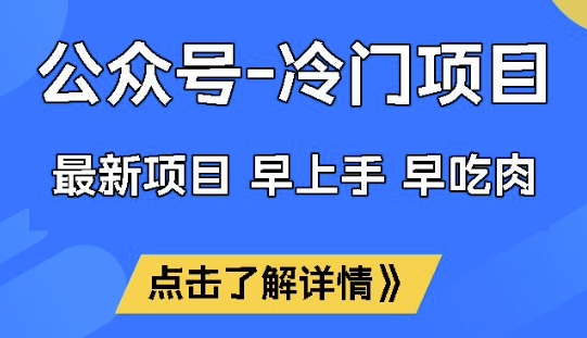公众号冷门赛道，早上手早吃肉，单月轻松稳定变现1W【揭秘】-全网第一网赚项目资源库-中赚网 & 中创网 & 冒泡网 & 福缘网 - 小本轻创业与优质加盟项目首选平台