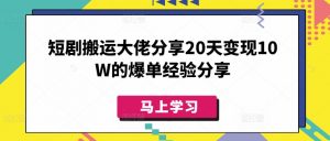 短剧搬运大佬分享20天变现10W的爆单经验分享-全网第一网赚项目资源库-中赚网 & 中创网 & 冒泡网 & 福缘网 - 小本轻创业与优质加盟项目首选平台