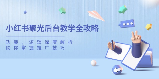 小红书聚光后台教学全攻略，功能、逻辑深度解析，助你掌握推广技巧-全网第一网赚项目资源库-中赚网 & 中创网 & 冒泡网 & 福缘网 - 小本轻创业与优质加盟项目首选平台