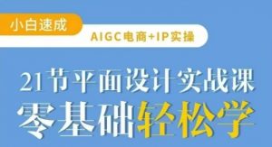 AIGC电商必备实操21节平面设计实战课，教你玩转AI-全网第一网赚项目资源库-中赚网 & 中创网 & 冒泡网 & 福缘网 - 小本轻创业与优质加盟项目首选平台